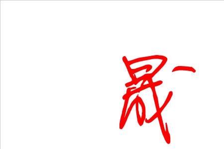 鸿晟是什么意思