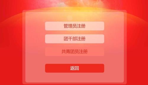 智慧团建注册登录入口官网pc端