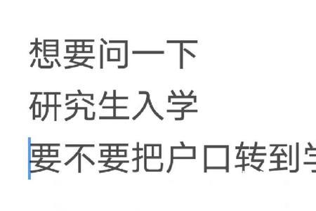 研究生转户口最迟什么时候