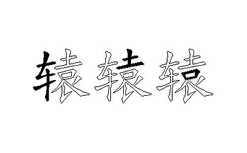 遮蔽的五笔怎么打