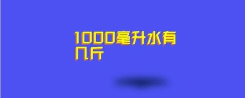 三斤水是多少克