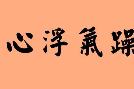 形容骄躁的四字成语