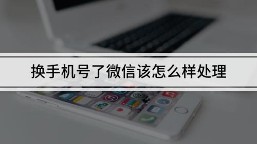 换手机号微信怎么回原来微信