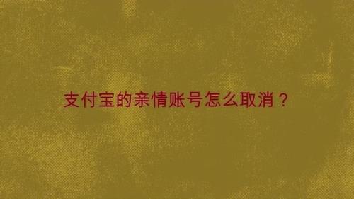 高速能不能用支付宝亲情号