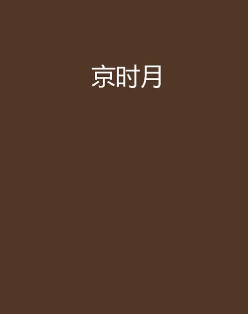 月将加时详解