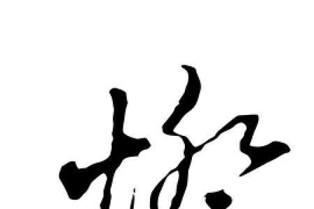 灯字田字格写法