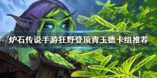 炉石传说青玉德还能玩吗
