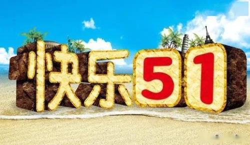 吃的开心玩的快乐祝福语