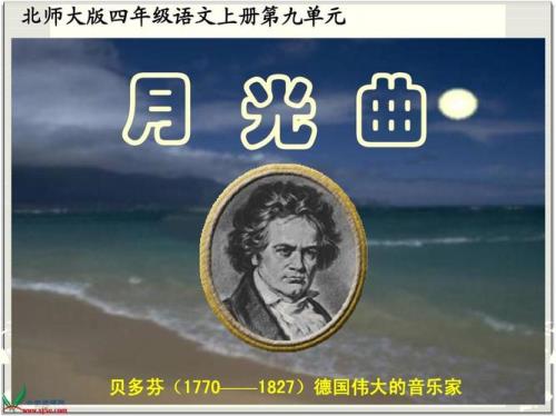 月光曲第九自然段怎么背