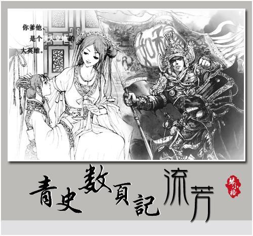 留青史是什么成语