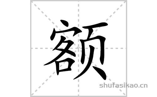 头发的笔顺笔画顺序