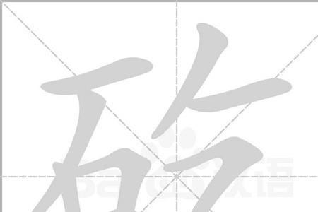 石加末是什么字