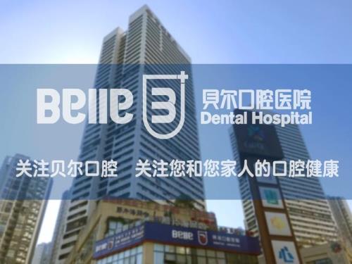 贝尔口腔是全国连锁的吗