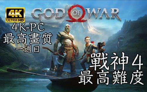 战神4 1周目是什么意思