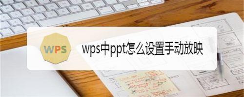 手机wps怎么设置手动播放幻灯片