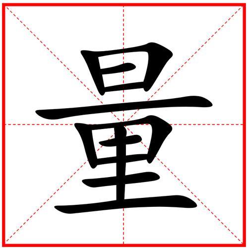 设量什么意思