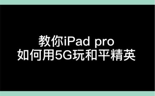 22款ipadpro什么时候适配和平精英