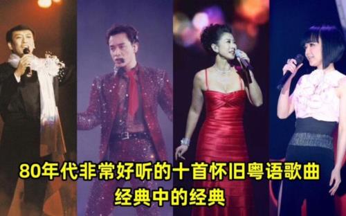 最好听的十首粤语歌曲
