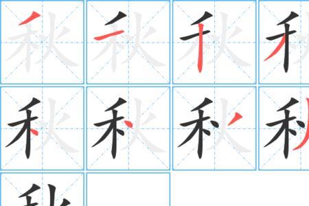 秋的繁体字有几种写法