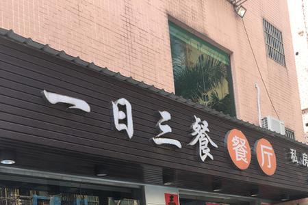 饭店门头要写主营吗