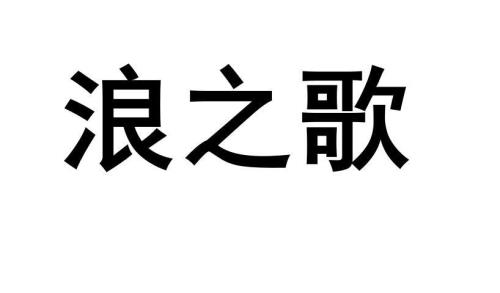 浪歌原唱完整版