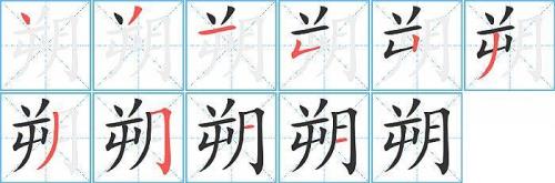 曦字田字格的写法
