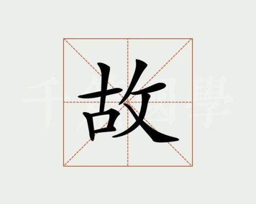 故华什么意思
