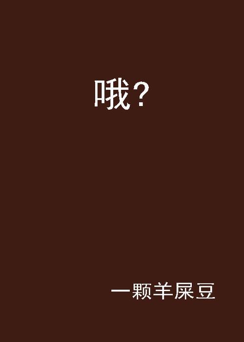 噢噢是什么啥意思