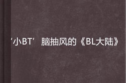 bt文学是什么意思