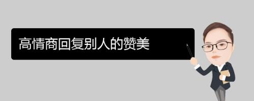 别人夸你照片好看怎么回复
