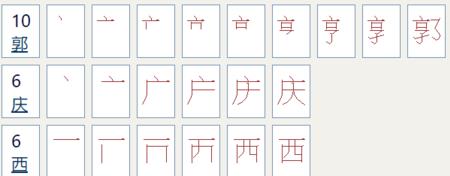 西字第五笔是什么笔画