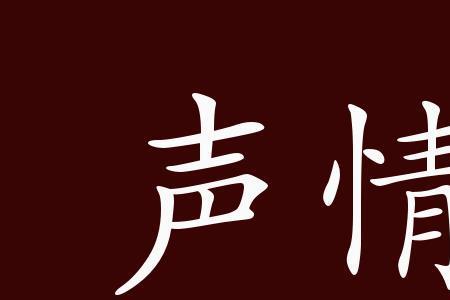 并茂的茂有什么意思