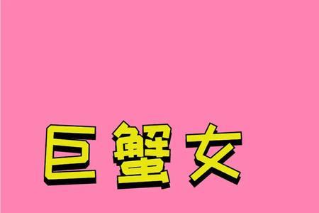 巨蟹女与什么座男生配