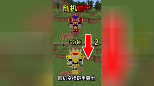 我的世界铠甲勇士怎么变身