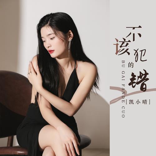 对你犯的错男版原唱