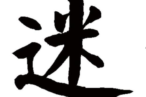 入迷个谜个笔顺