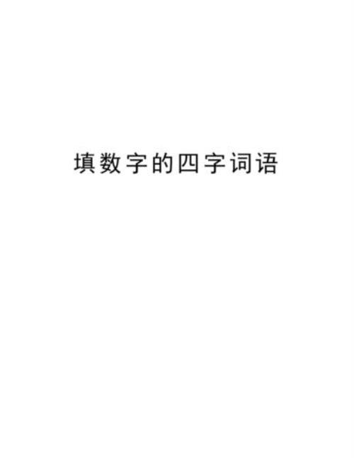 洼的四字成语
