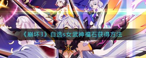 崩坏三6周年自选s角色选谁好