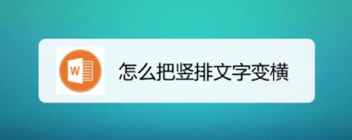HTML中如何让文字竖排
