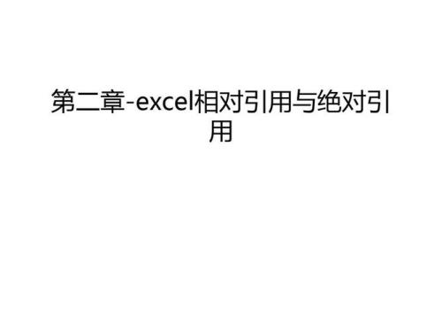 绝对引用用不了怎么回事