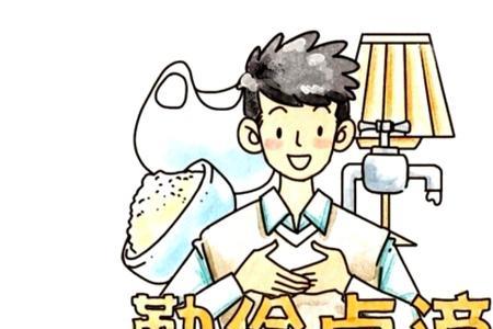 克俭于邦勤俭于家的意思是什么
