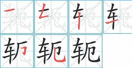 轭 俗称