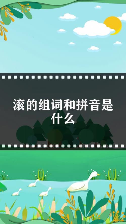 滚有什么组词