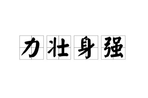 精神旺盛是成语吗