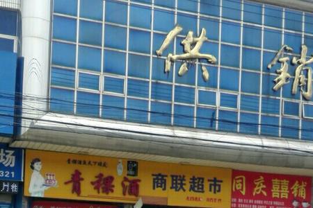 十堰人商超市营业时间