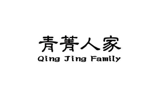 菁字为什么有人读qing