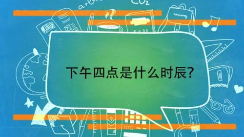 10点过4分是什么时辰