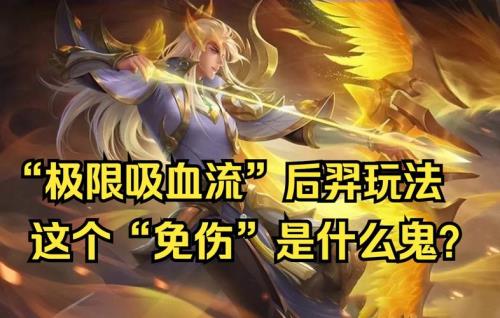 吸血流后羿怎么克制