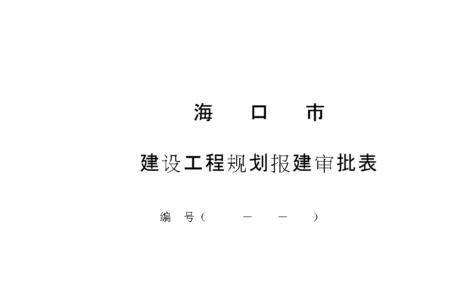 报建编号如何申请