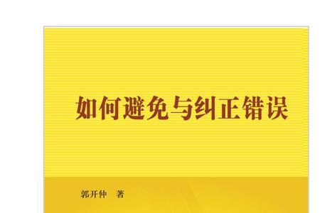 防错纠错是什么意思